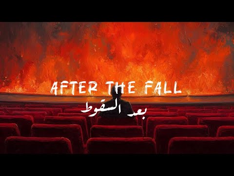 AFTER THE FALL بعد السقوط With Lyrics Lanzi Official 
