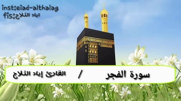 سورة الفجر للقارئ اياد الثلاج