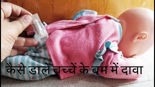 कैसे बम में दावा डाले। Dulcoflex dulcolax suppository या कोई अन्य दावा how to insert suppository