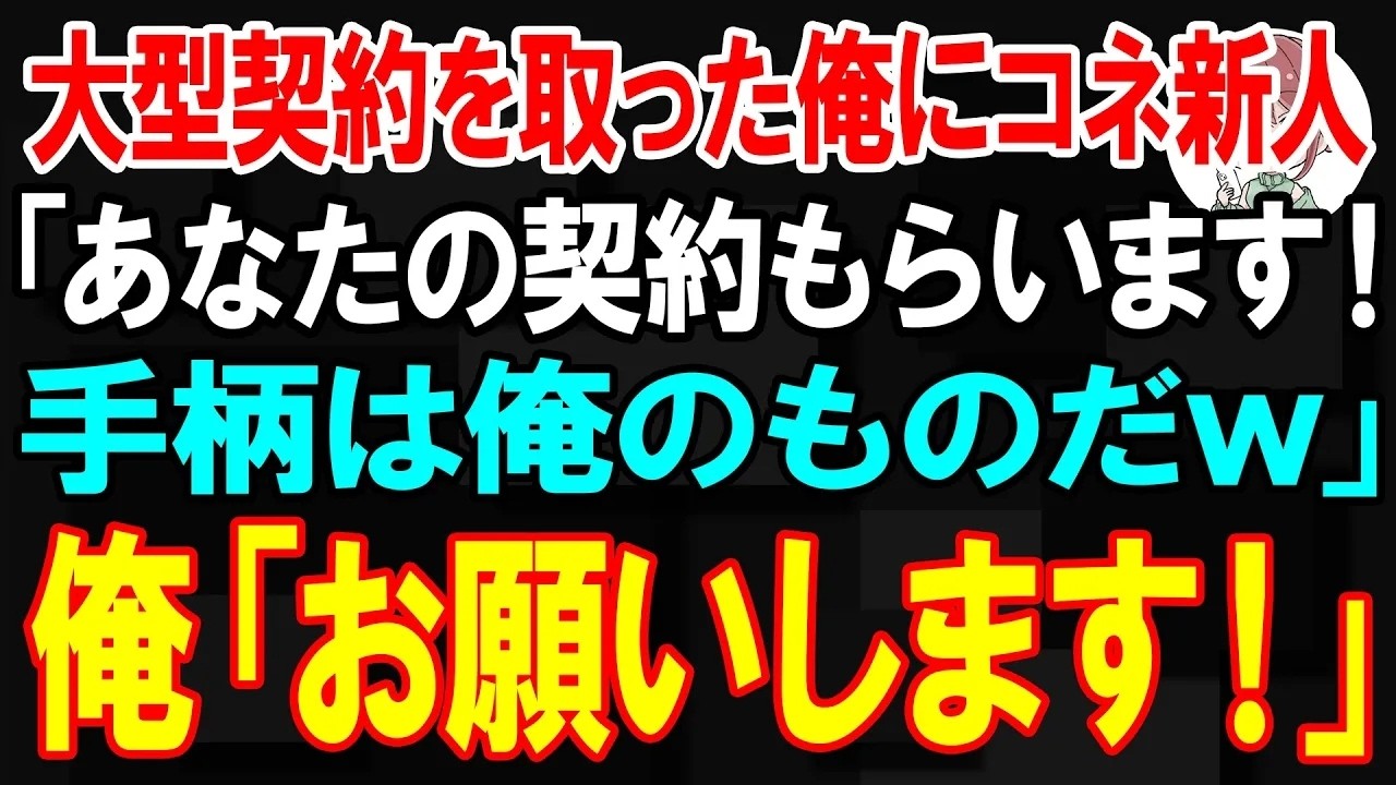 その朝、私は中東案件の最終プレゼン資料を仕上げていた。数年かけて積み上げてきた、社運を左右する巨大プロジェクト。あと数時間で、すべてが報われるはずだった。そこに、役員の藤堂常明と、その息子で新人のハルトが現れた。「その案件、ハルトにやらせてやってくれ」——何を言っているのか、すぐには理解できなかった。「無理です」と言いかけた瞬間、常明の目が鋭く細まった。「命令に逆らうなら、部下の将来がどうな...
