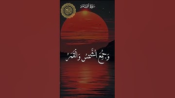 و خسف القمر تلاوة خاشعة خسوف القمر