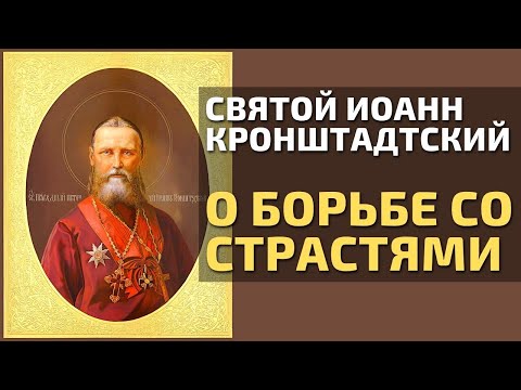 Святой Праведный Иоанн Кронштадтский о борьбе со страстями и духовной брани