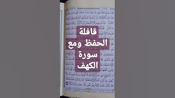 قافلة الحفظ ومع سورة الكهف تتمة الفديو في صندوق الوصف
