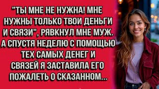 видео: Ты мне не нужна! Мне нужны только твои деньги и связи, рявкнул мне муж. А спустя неделю с помощью... картинка: Ты мне не нужна! Мне нужны только твои деньги и связи, рявкнул мне муж. А спустя неделю с помощью...