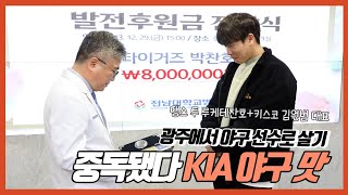 박찬호, 저 미우셨죠? KIA 야구에 빠지다 | 타이거즈 | 기부 | 전남대병원 |광주야구 | 야구하기 잘했어요 |