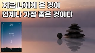 [통합본] 있는 그대로 온전히 받아들일 때 우주는 또다른 기적을 준비한다 [지금 이 순간, 여기, 내 안] 진세희