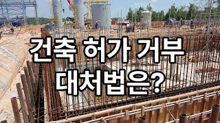 건축 허가 거부! 왜 일어나는 걸까 법적 대응 및 상담 방법