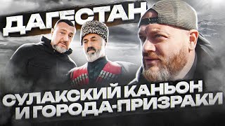 Путешествие в Дагестан! Cела Дагестана, Сулакский каньон и города-призраки! [4K]