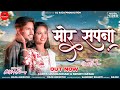 Mor Sapna | मोर सपना | CG Song | Arya Chakradhari and Sristi Nayak |