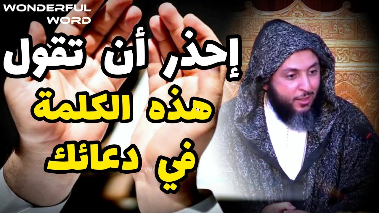 إحذر أن تقول هذه الكلمة في دعائك #سعيدالكملي #سعيد_الكملي #الشيخ_سعيد_الكملي #المغرب #ياسين_العمري