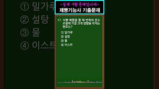  #1 제빵기능사 필기 기출문제 17번 #shorts