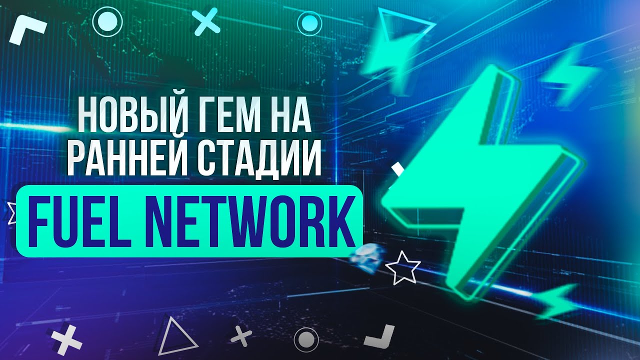 FUEL NETWORK новый гем на ранней стадии YouTube