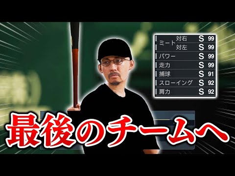 ヘ・タクソ現役最後のFA移籍! 最後に選んだチームは...   能力オール1の選手がプロに挑戦する物語 #19【プロスピ2025】【スタープレイヤー】【アカgames】