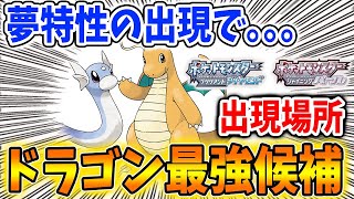 ポケモン ダイパリメイク 夢特性 マルチスケイル で一気に最強候補のカイリュー 進化前のミニリュウの出現場所はここ メタモン 厳選 攻略 ブリリアントダイヤモンド シャイニングパール sp Youtube