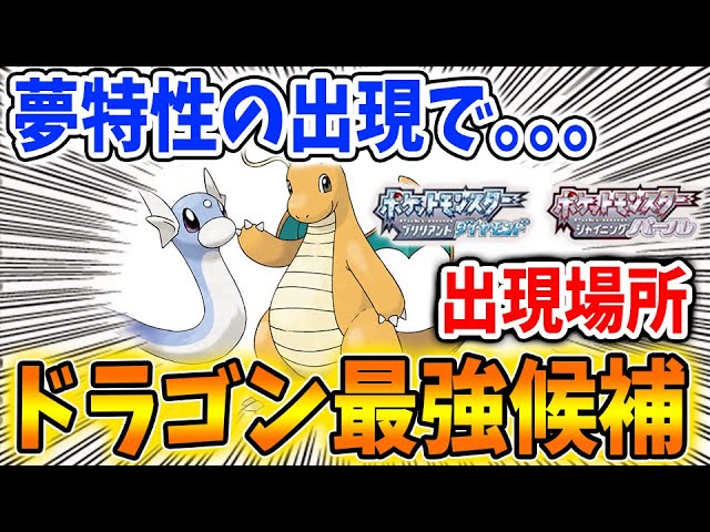 ポケモン ダイパリメイク 夢特性 マルチスケイル で一気に最強候補のカイリュー 進化前のミニリュウの出現場所はここ メタモン 厳選 攻略 ブリリアントダイヤモンド シャイニングパール sp Youtube