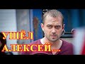 Тело привезут в Россию...Трагедия произошла с актером Алексеем Комашко...