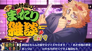 【雑談配信】副村長のｺｯｿﾘﾋｯｿﾘ雑談！#79【金色村らじお】