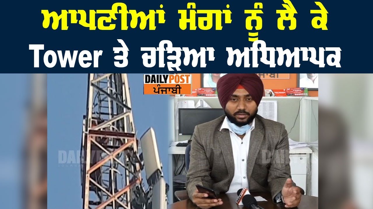 ਆਪਣੀਆਂ ਮੰਗਾਂ ਨੂੰ ਲੈ ਕੇ Tower ਤੇ ਚੜਿਆ ਅਧਿਆਪਕ