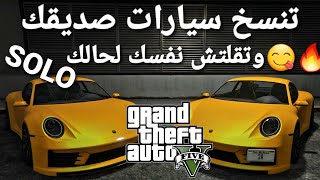 قلتش قراند 5 - سهل مره تنسخ سيارات صديقك SOLO تقلتش نفسك لحالك  GTA 5