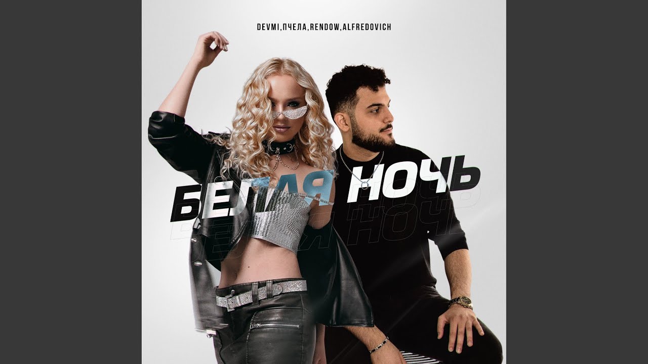 Sleduj Белая ночь na YouTube