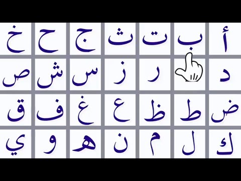 تعليم الحروف الهجائية العربية للكبار والأعاجم خطوة بخطوة Learn Arabic Alphabet For Beginners