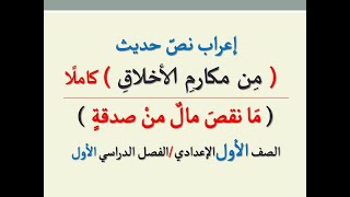 إعراب نص ( من مكارم الأخلاق )كاملًاـ ما نقص مال من صدقة ـ للصف الأول الإعدادي ـالفصل الدراسي الأول .