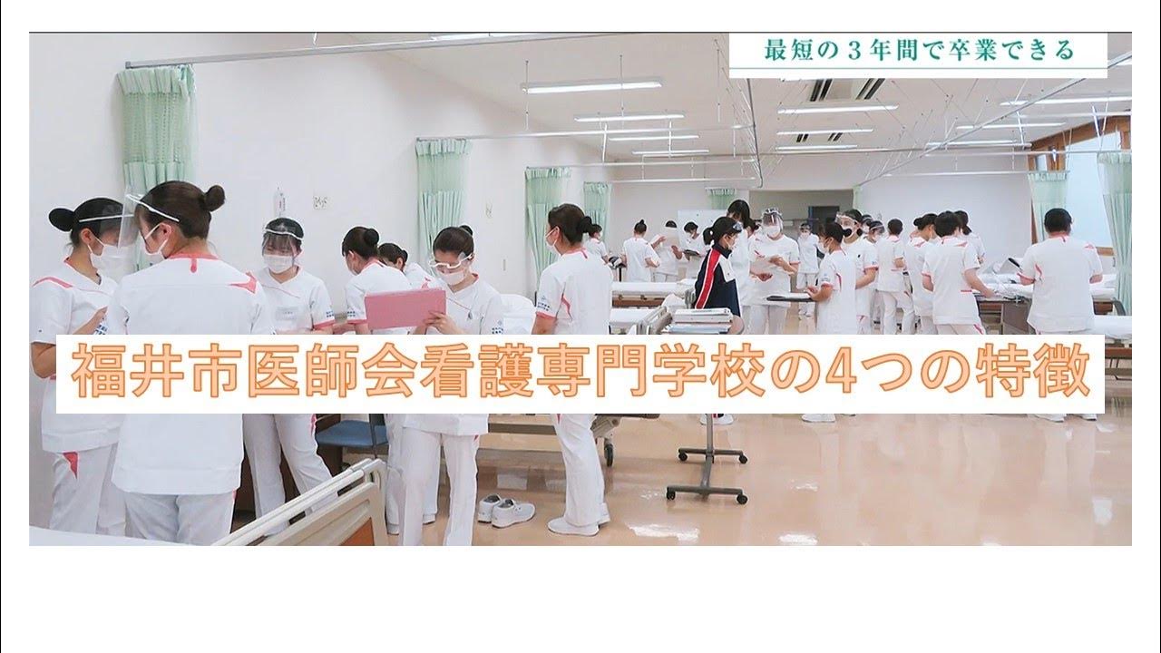 【福井市医師会看護専門学校】4つの特色/魅力 YouTube