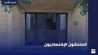 الملحقون الإقتصاديون