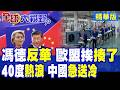 歐盟"反華"得意太早!40度"熱浪"空調賣斷貨 中歐班列成"救命稻草" 馮德萊恩"尷尬了"!|【全球大視野】精華版 ‪‪@全球大視野Global_Vision