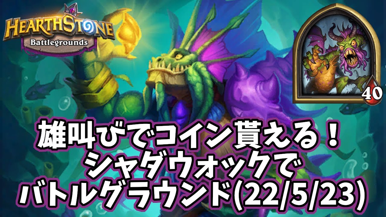 【ハースストーン】雄叫びでコイン貰える！シャダウォックでバトルグラウンド(22/5/23)