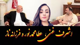 اشرف غنی، عطا محمد نور و فرزانه ناز Ashraf Ghani, Ata Mohammad Noor and Farzaneh Naz
