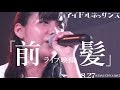 【「前髪」8.27ライブ映像】アイドルネッサンス