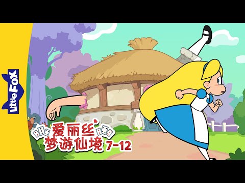 爱丽丝梦游仙境 07 12 Alice S Adventures In Wonderland 中文童话 Chinese Stories For Kids Little Fox