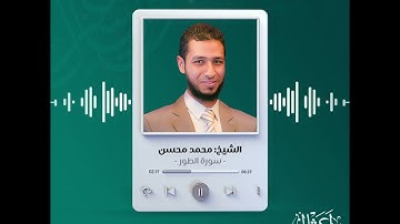 سورة الطور | الشيخ محمد محسن