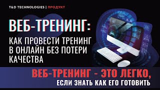 Продукт | Веб-тренинг: как провести тренинг в онлайн без потери качества