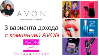 3 вида дохода в Avon! Бизнес с проектом Avonjobs 3 вида дохода в Avon! Бизнес с проектом Avonjobs