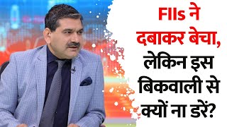 FIIs ने दबाकर बेचा, लेकिन इस बिकवाली से क्यों ना डरें? जानें Anil Singhvi से