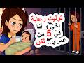 قصص عربية 🤱 عمري 5 سنين و الشرطة تطاردني&hellip;| حكايات عربية | روايات | قصص | أندلسية
