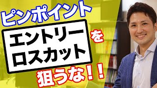 ピンポイントエントリーやロスカットを狙わないほうがいい理由
