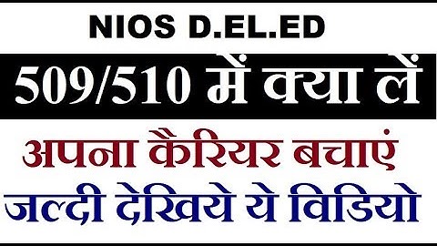NIOS D.EL.ED 509/510 में क्या लें, Career बचाएं | Online Partner