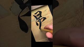 手上在写字，心已经飘远了～ #书法 #赵孟頫 #行书 #写字是一种生活 #dou来秀书法