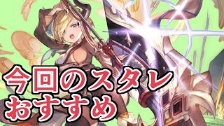 ３凸済２属性複合スタレだとぉ！？おすすめ語ってから回す【グラブル】