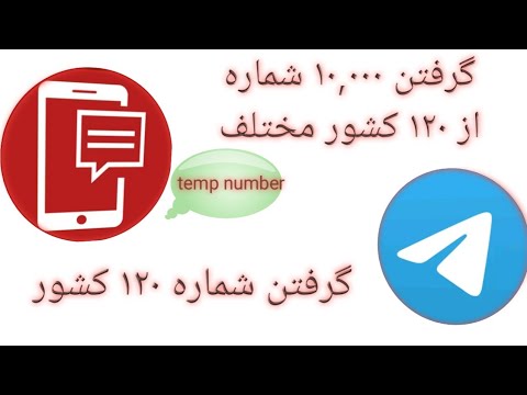 تصویری: نحوه ارسال پیام کوتاه در اسپانیا