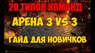 20 Видов команд на арену 3 на 3. Гайд для новичков.