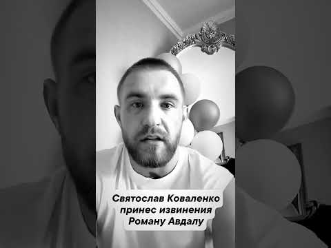 Святослав Коваленко принес извинения Роману Авдалу