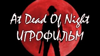 картинка: At Dead Of Night [игрофильм]