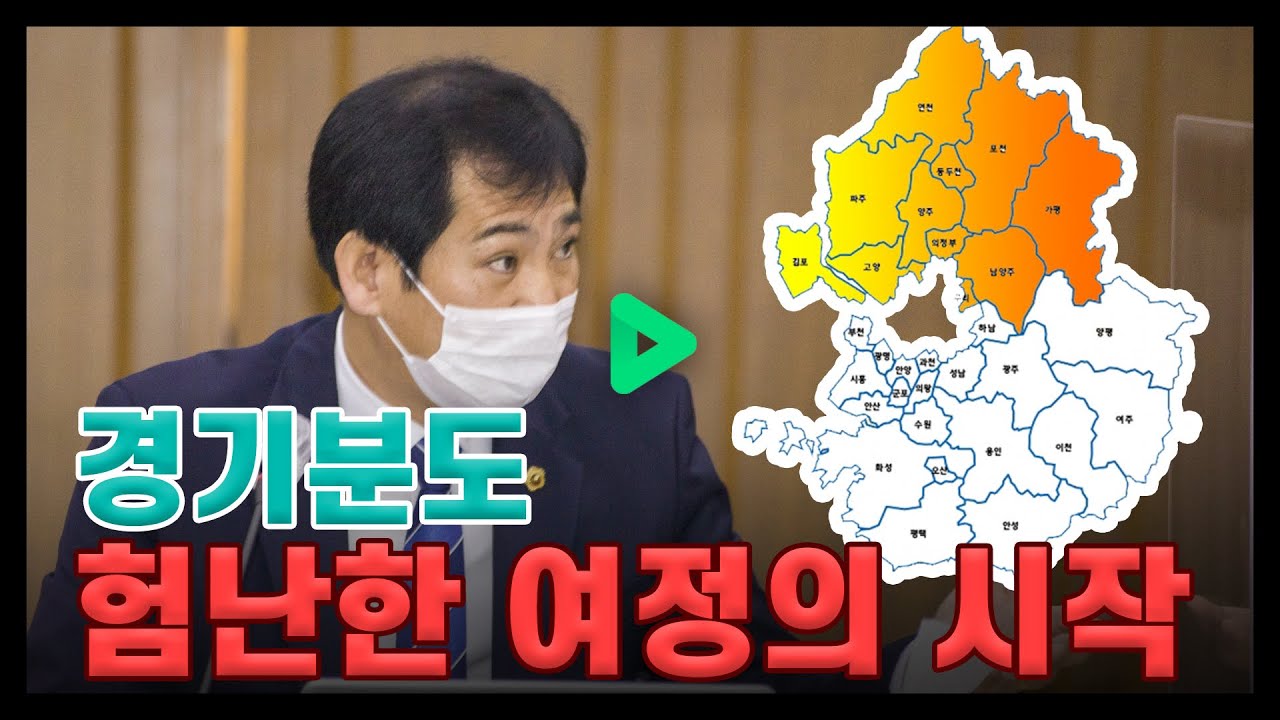 경기분도, 험난한 여정의 시작