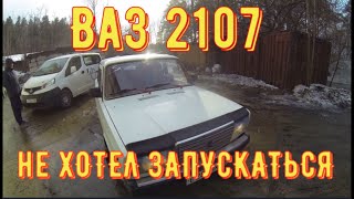 ✅ Ваз 2107. Поиск и устранение неисправностей.