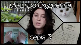 vlog про схуднення // серія 3: важкий період