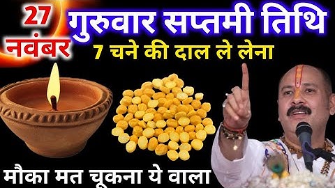 27 नवंबर गुरुवार सप्तमी तिथि के दिन 7  चने की दाल वाला उपाय जरुर करे || Pradeep Ji Mishra  